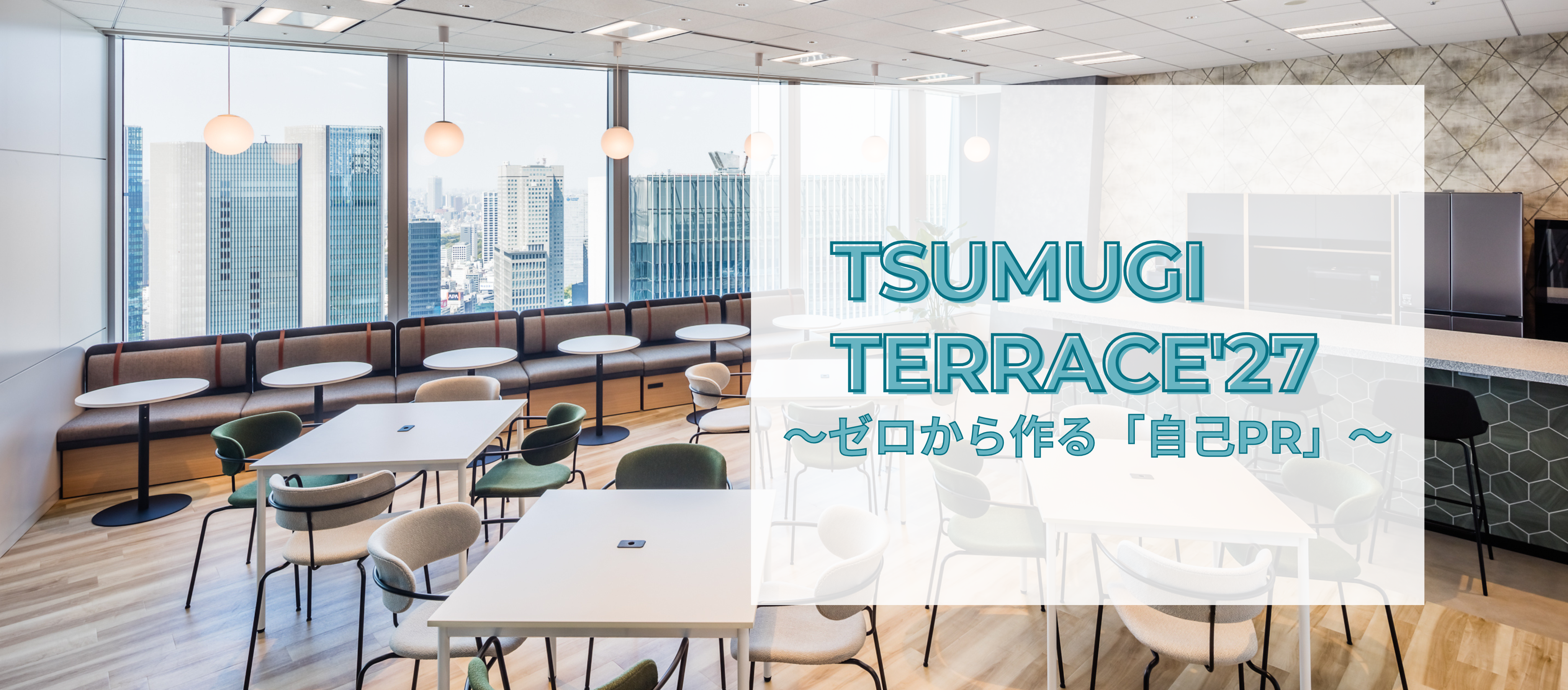 開催決定！！TSUMUGI TERRACE'27～ゼロから作る「自己PR」～