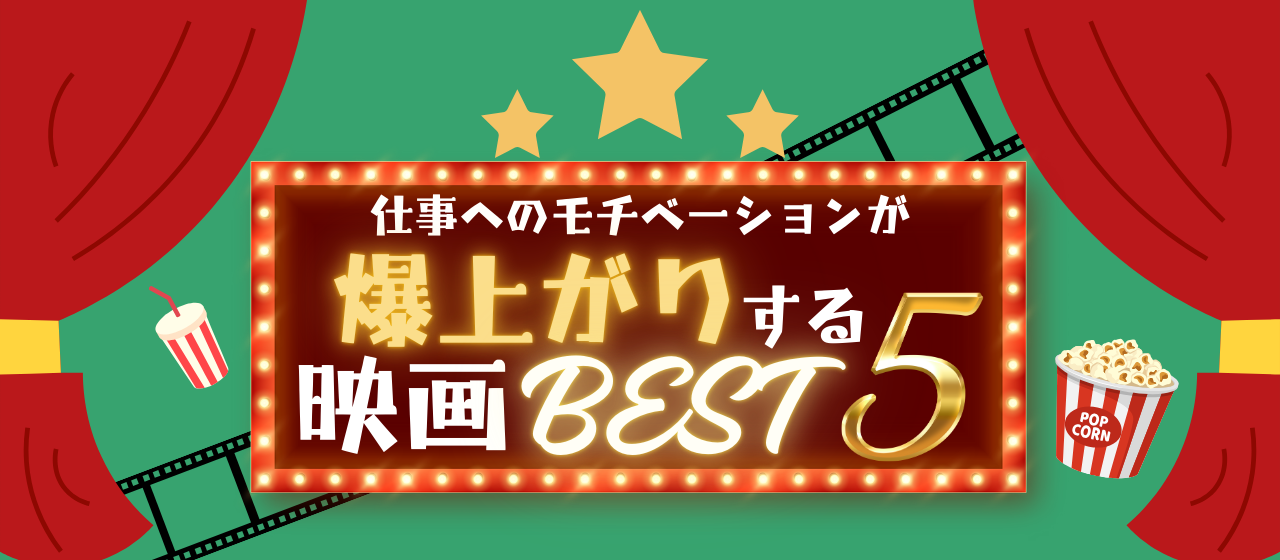 休みボケ解消！「仕事へのモチベーションが爆上がりする映画BEST5」
