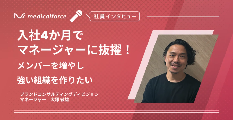 入社4か月でマネージャーに抜擢！メンバーを増やし強い組織を作りたい