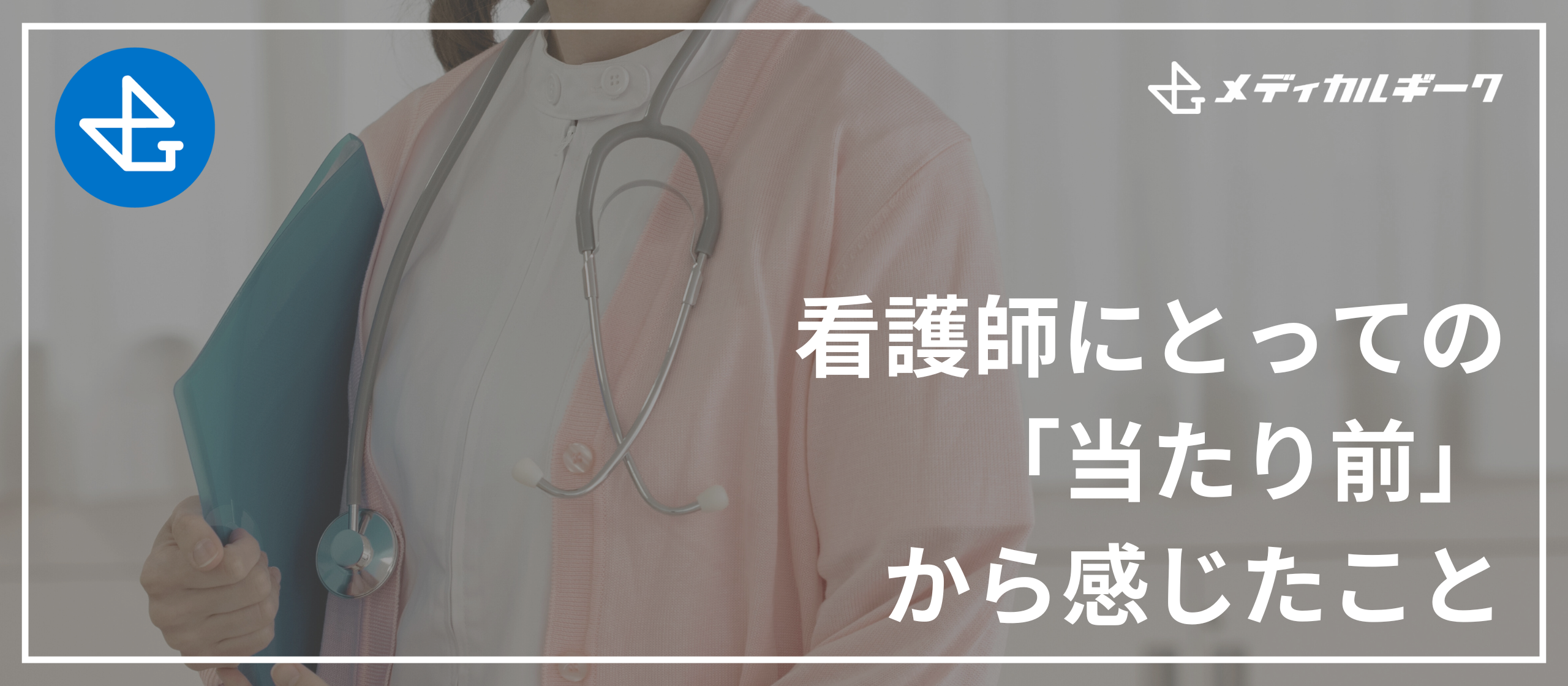 看護師にとっての「当たり前」から感じたこと