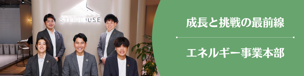 【部署紹介】営業×再エネコンサルで企業の未来を支える｜エネルギー事業本部