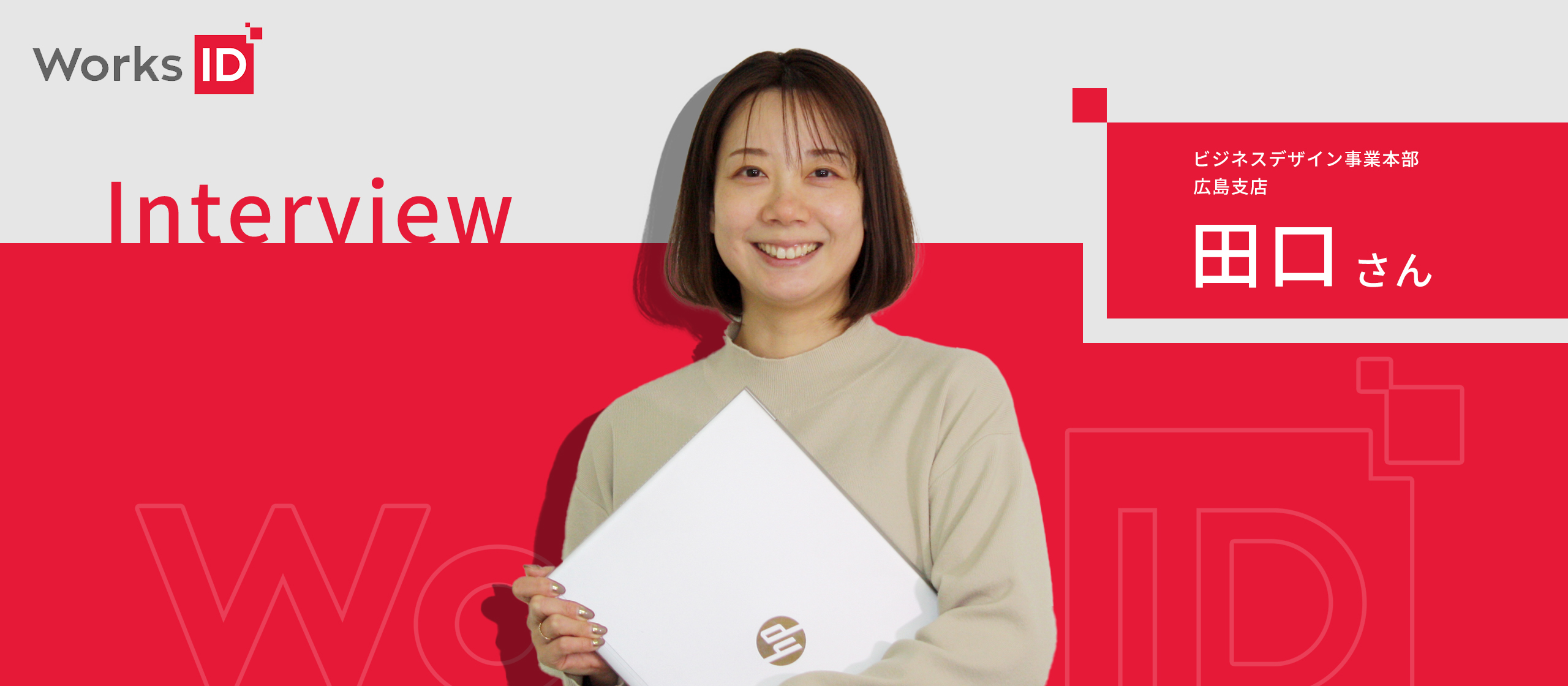広島支店立ち上げメンバーが登場！人との出会いに恵まれた10年間。目指している働き方とは？