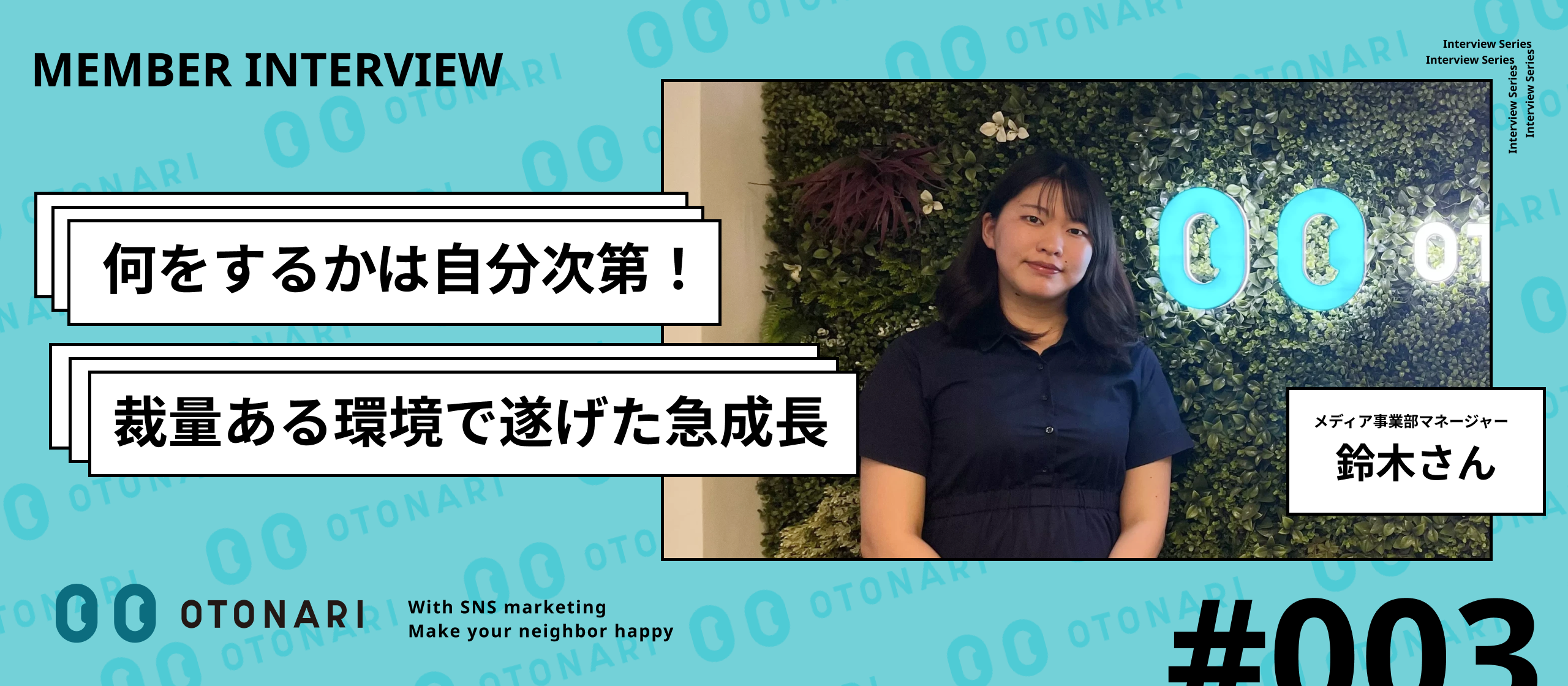 【マネージャーインタビュー】インターンから新卒でマネージャーに。自由で成長中のOTONARIだからこそ得られる経験とスキルとは？