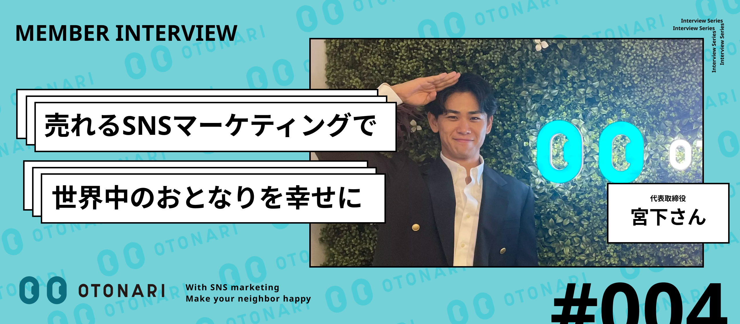 【代表インタビュー】「最も売れるSNSマーケ」を実現する！考え抜かれたOTONARIの3つの強みとビジョンとは？
