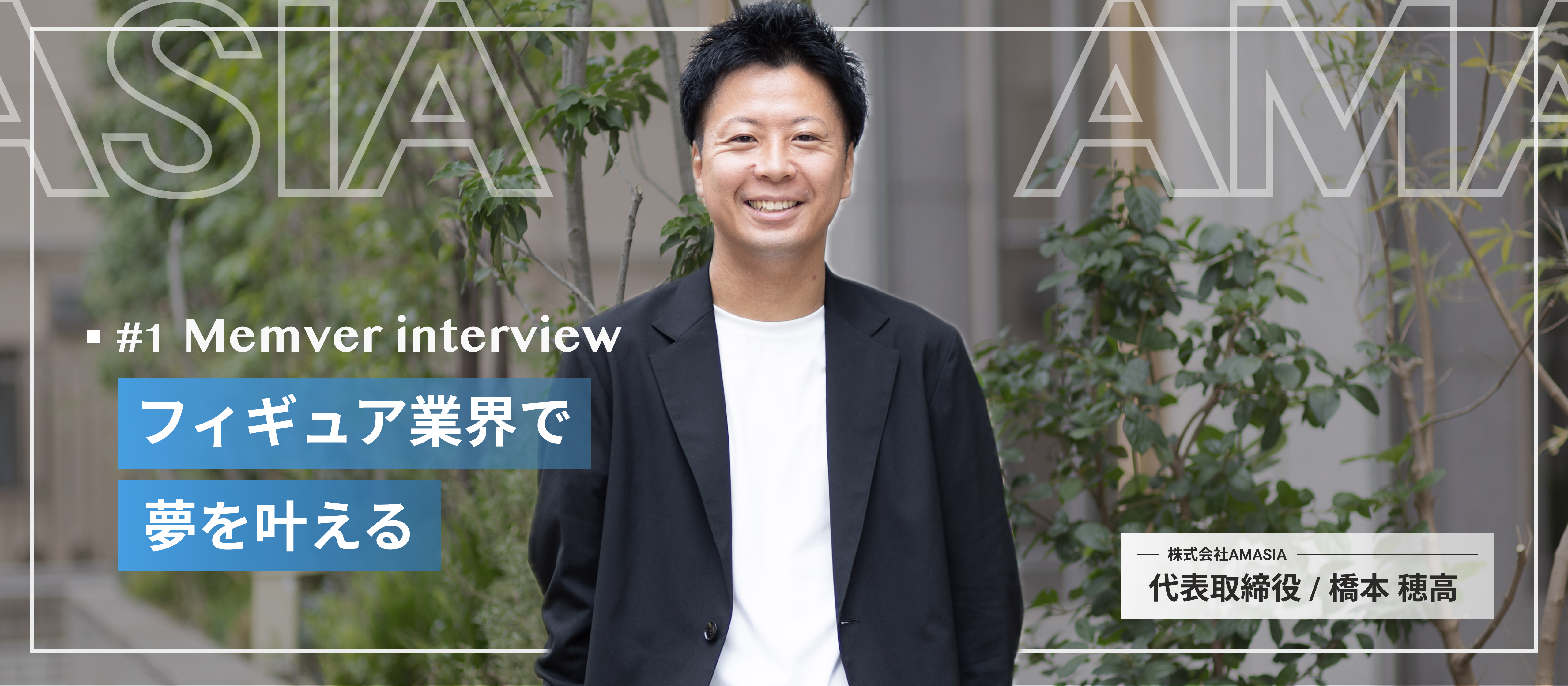 【代表インタビュー】やりたいこと、叶えたい夢をカタチに！漫画・イラスト好きを追求してきた結果、AMASIAの創業に至った話。