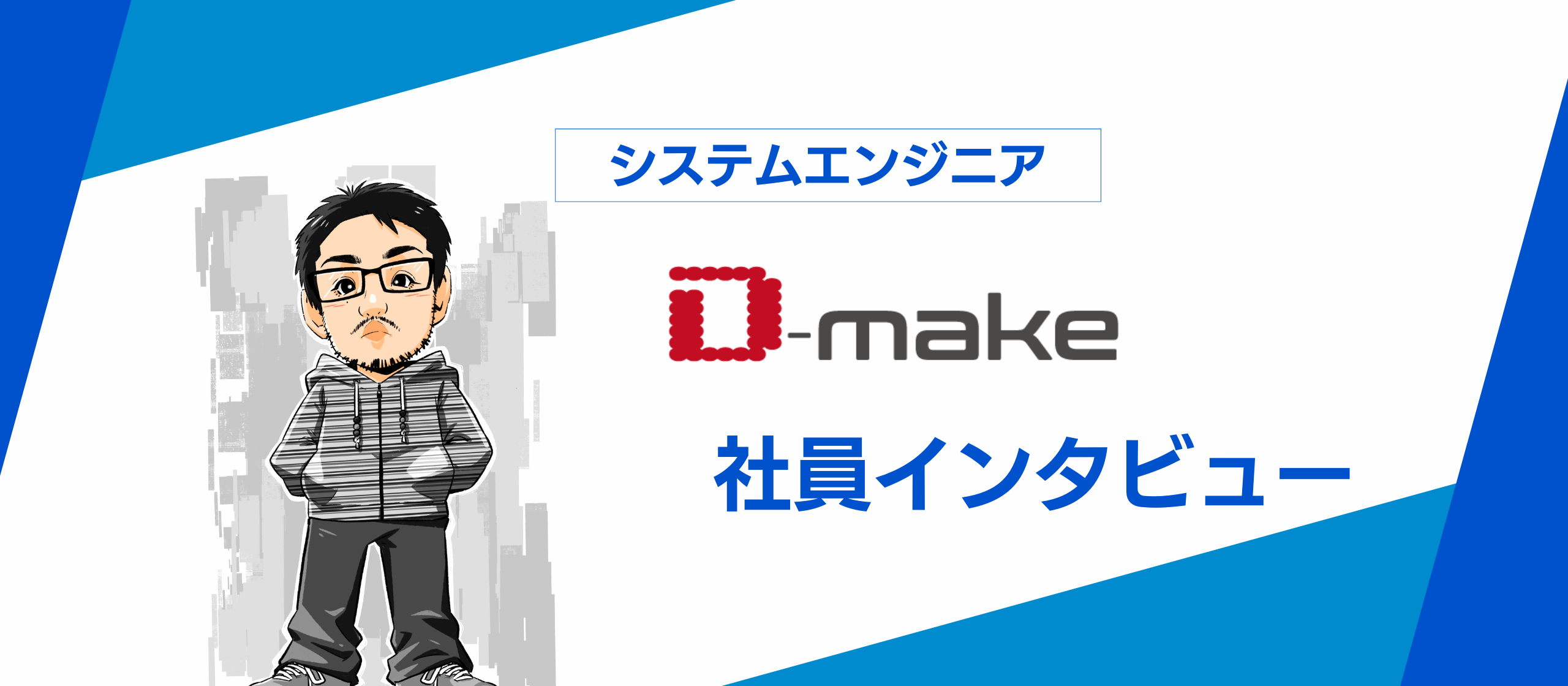 【社員インタビュー】エンジニアの成長と家族の時間、どちらも大事にできる幸せ／エンジニア N.Tさん