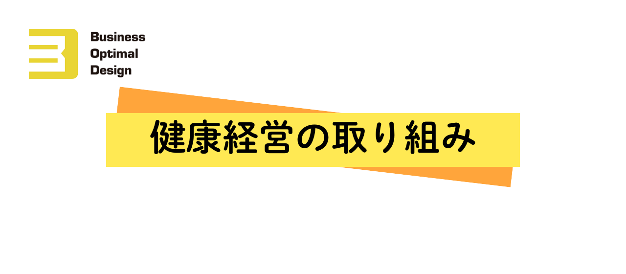 BODは「健康宣言」のもと健康経営に取り組んでいます！