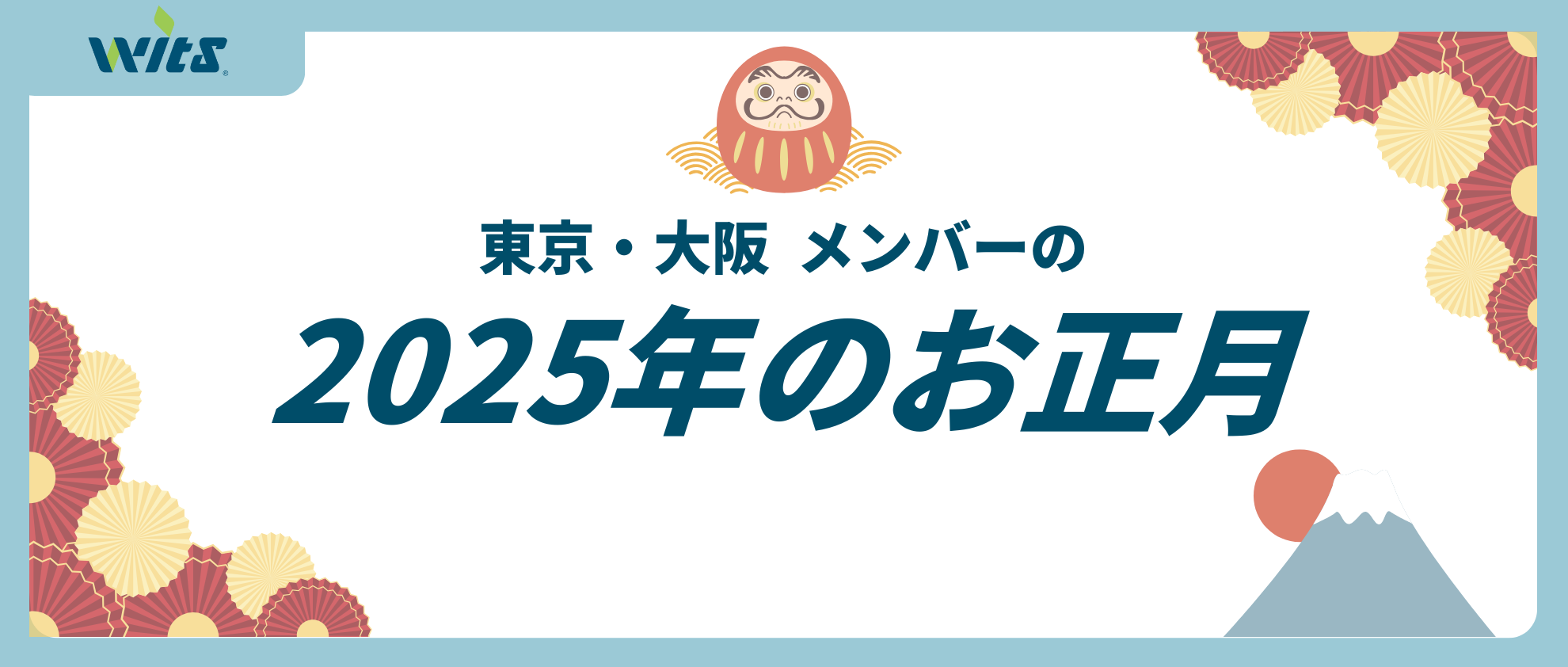 【紹介】東京・大阪 それぞれのお正月