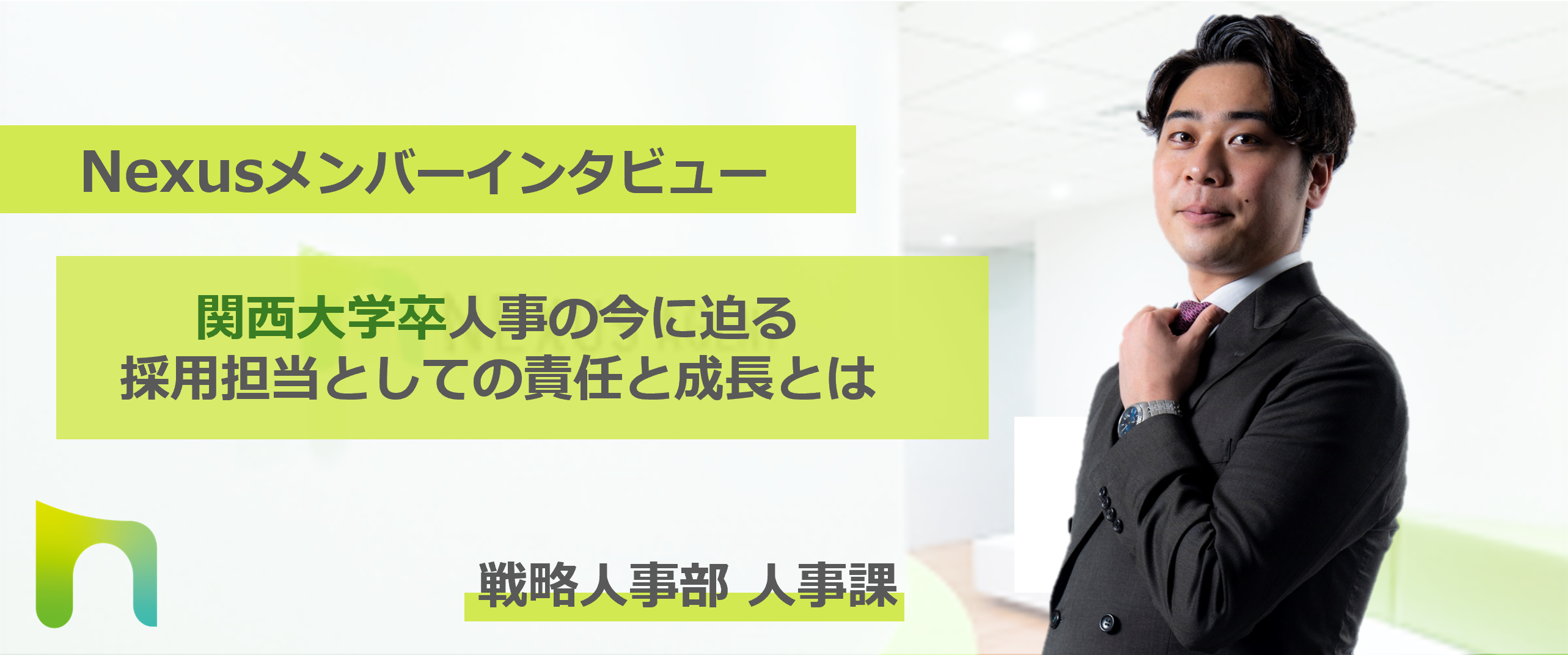 サッカー部主将から人事部主任へ ～キャリアパスと成功の秘訣～