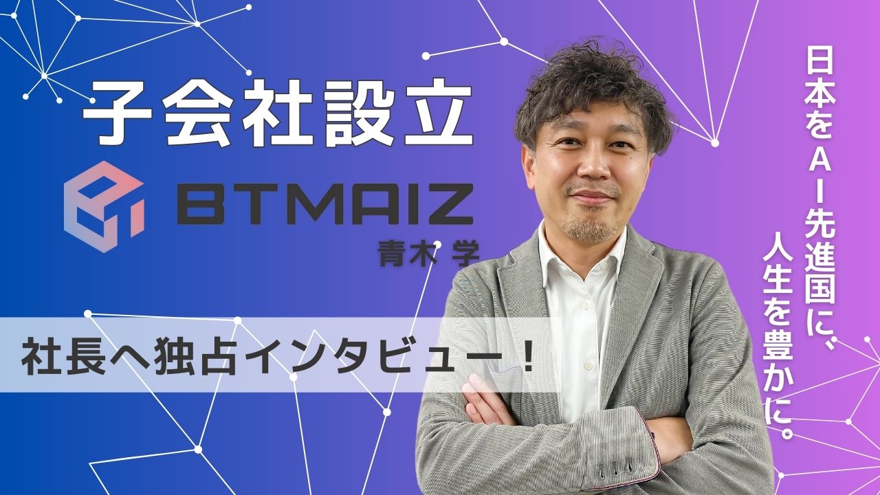 【BTM子会社設立】AI×地方創生で日本を活性化するBTMAIZ社長へ独占インタビュー！