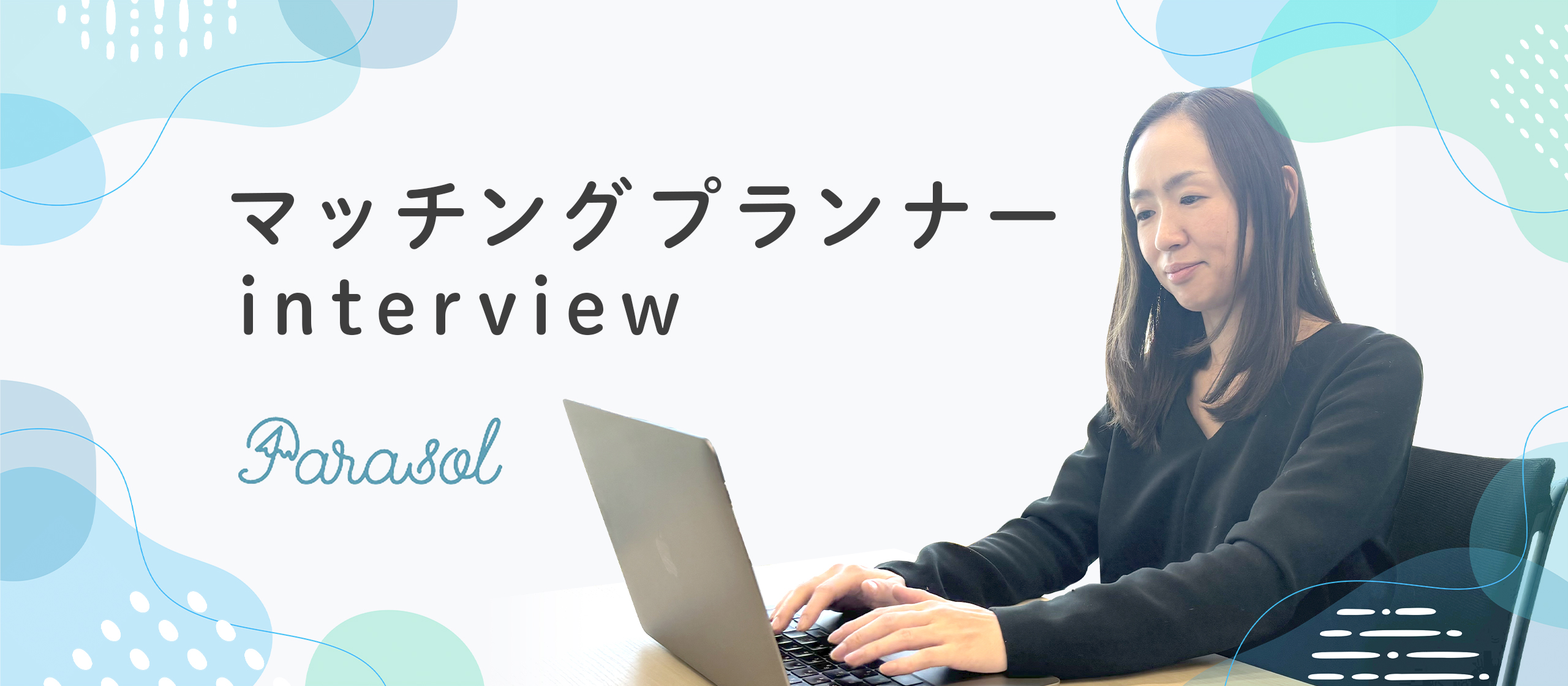 ヒトオシが人生を変えるのは婚活男女だけじゃない。全ての働くお母さん必見！Parasolリーダーインタビュー