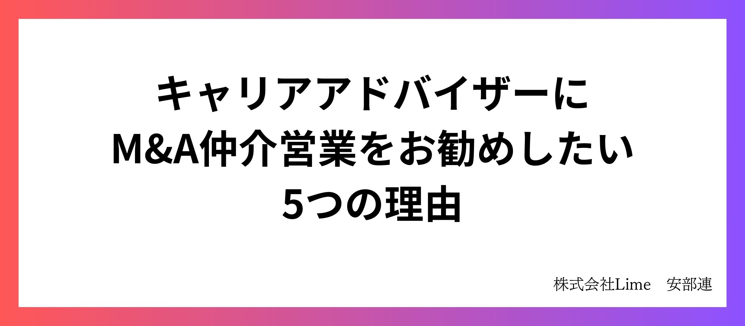 キャリアアドバイザーにM&A仲介事業をお勧めしたい5つの理由