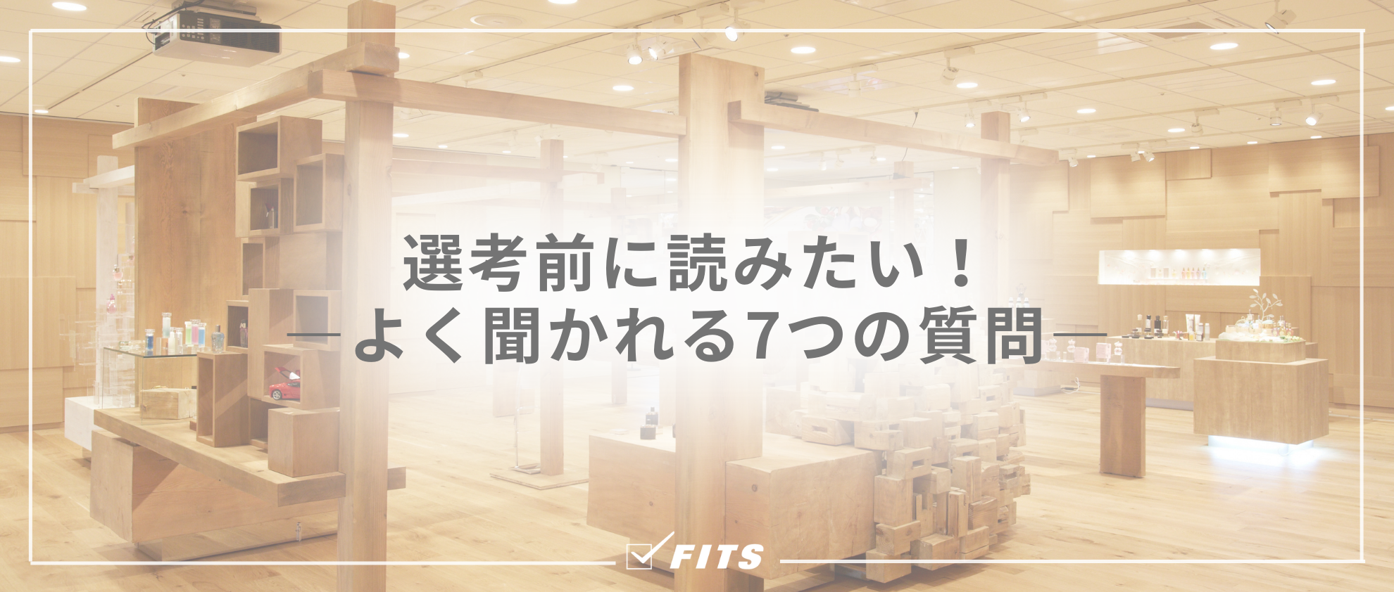 『私、香水使わないんですけど大丈夫ですか？』 選考会でよく聞かれるQ＆A