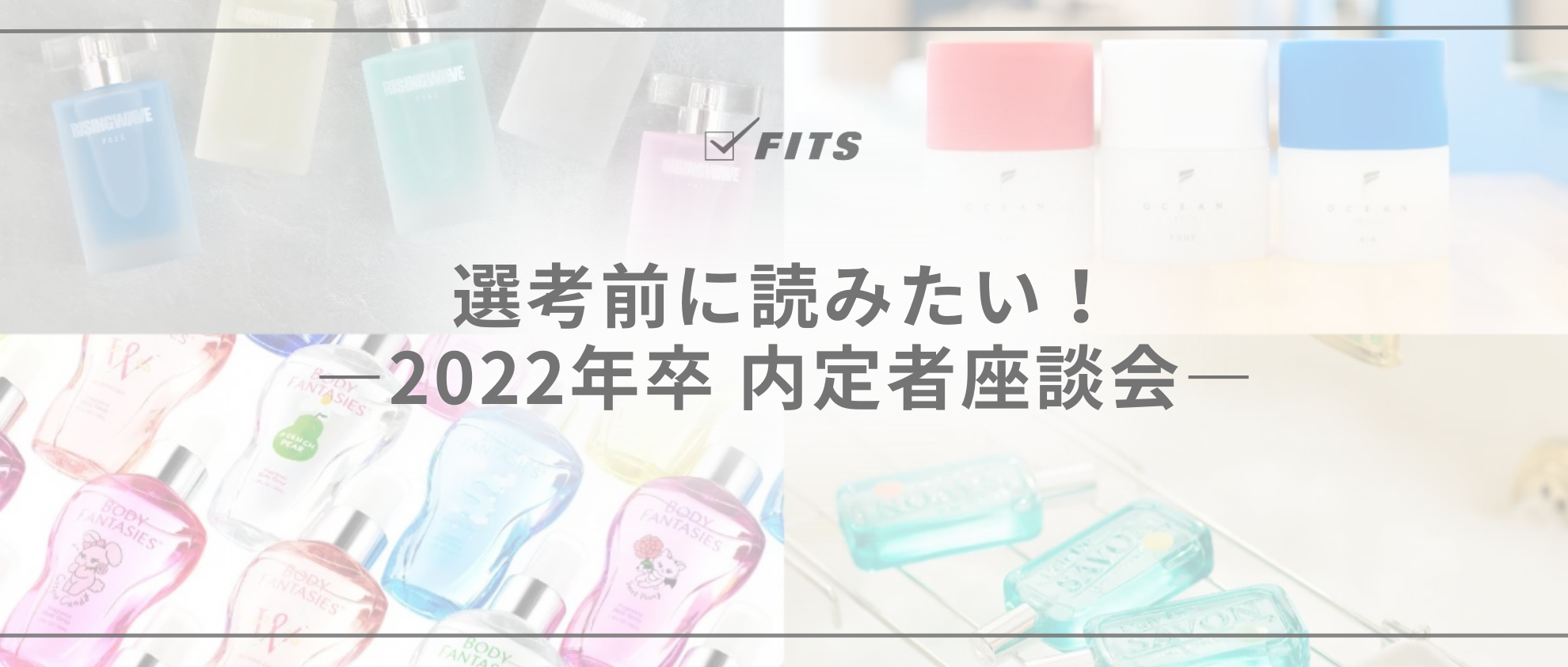 『私たちがFITSを選んだ理由』-2022年度内定者対談！-