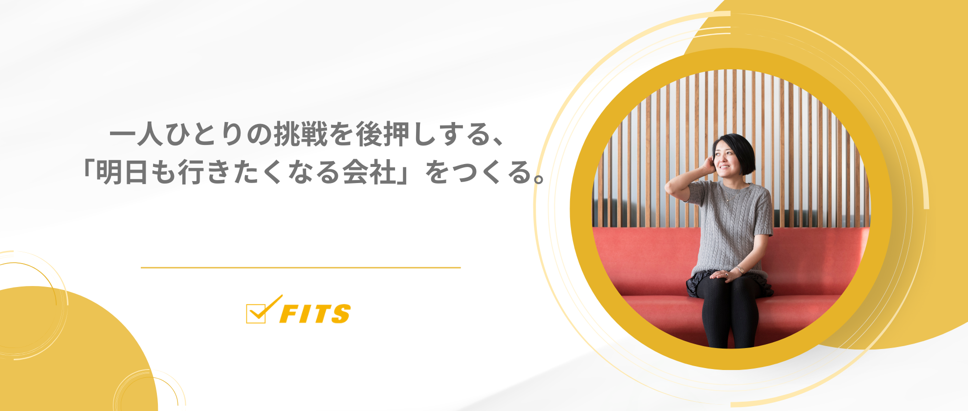 【OUR FUTURE】#2 一人ひとりの挑戦を後押しする、「明日も行きたくなる会社」をつくる。