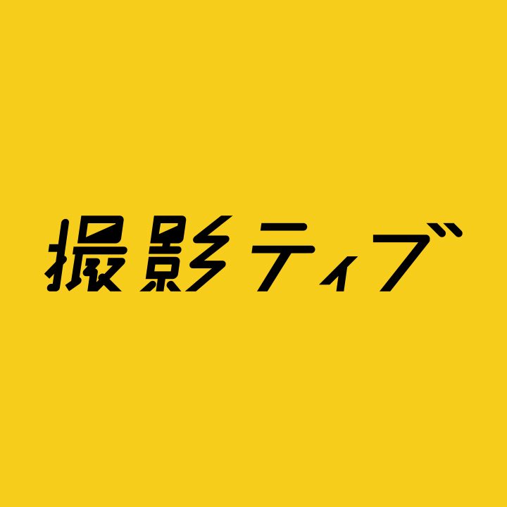 株式会社撮影ティブ