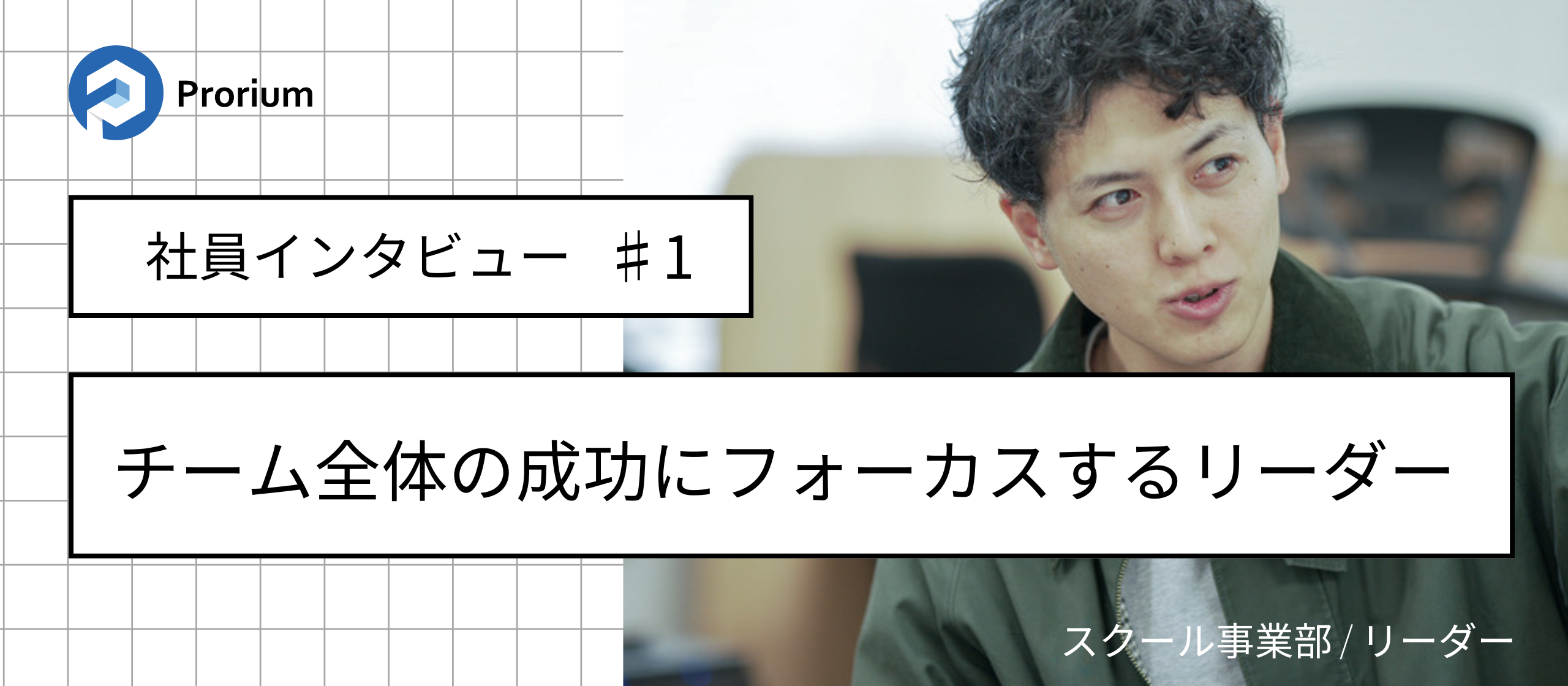 【社員インタビュー♯１】チーム全体の成功にフォーカスするリーダーとは