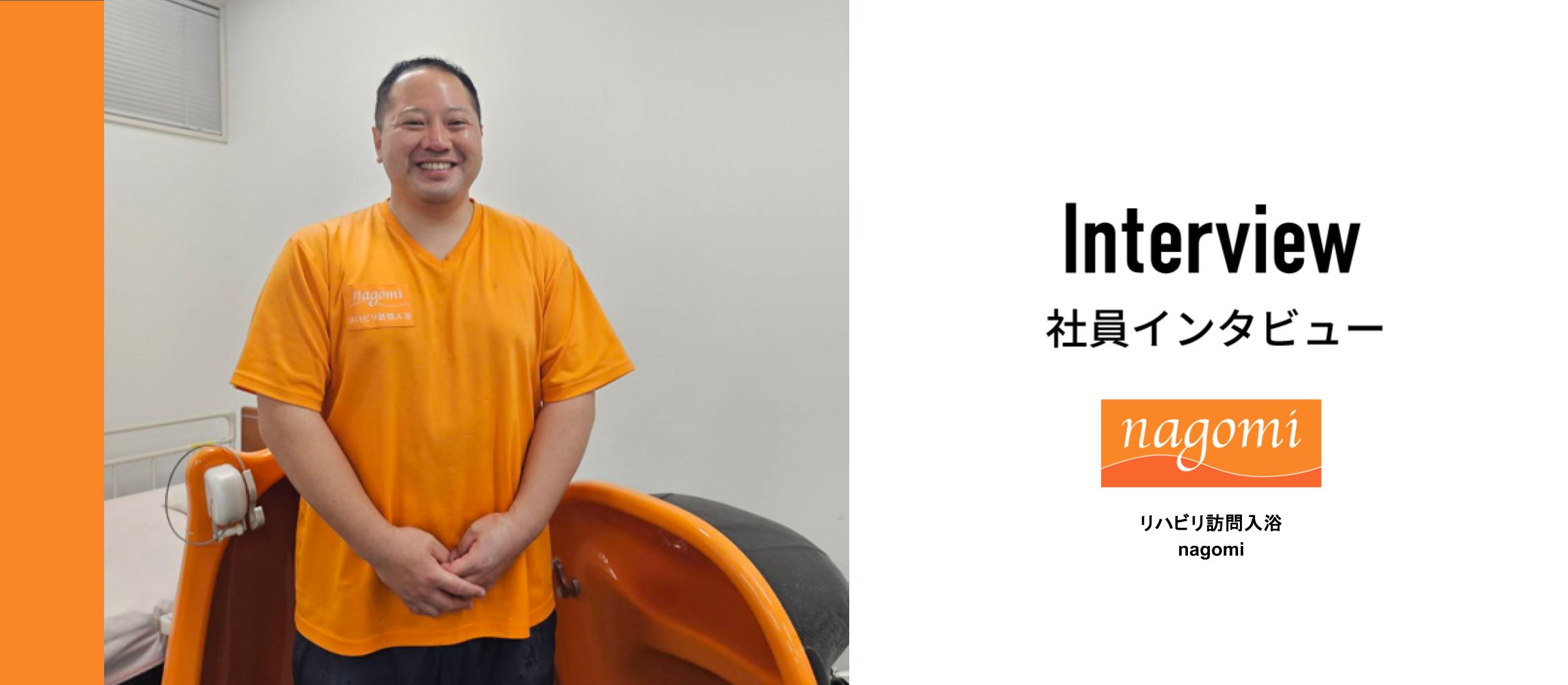 「毛利さん、来てくれたの？」の一言で感じた利用者さんとの絆。一人ひとりに時間をかけて向き合える、訪問入浴事業の魅力とは。