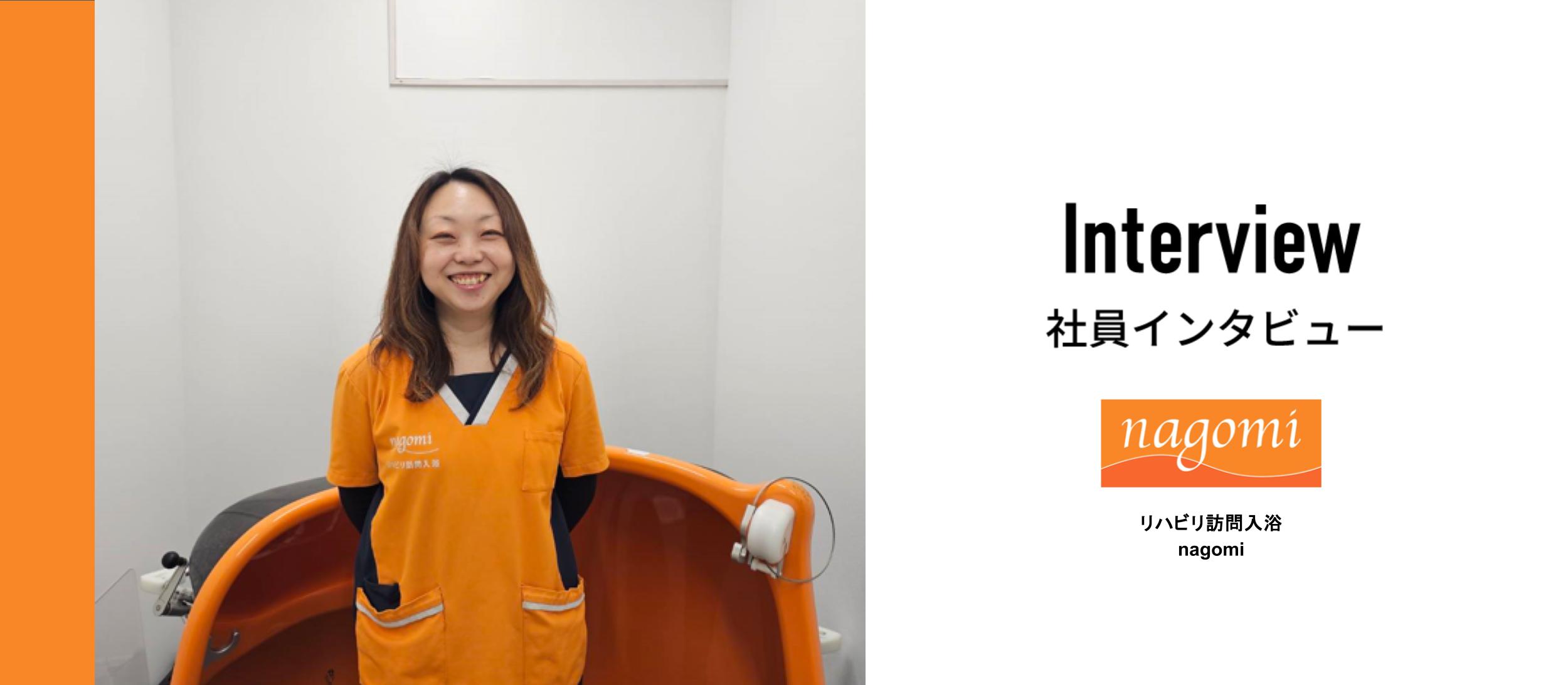 「この状態になっても、お風呂に入れることが幸せ」。ご利用者さんやご家族からの感謝を直に受け取れる、訪問入浴スタッフのストーリー。