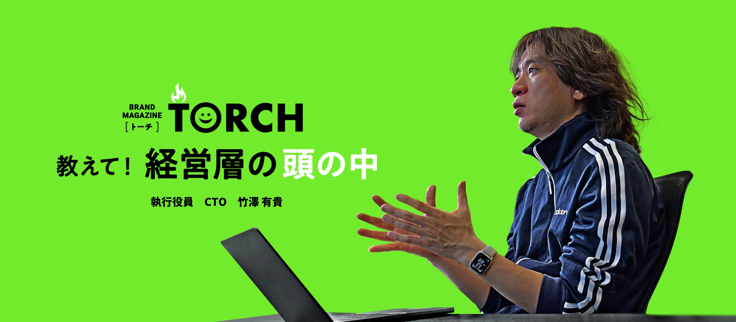 【教えて！経営層の頭の中 #vol.2】CTO竹澤