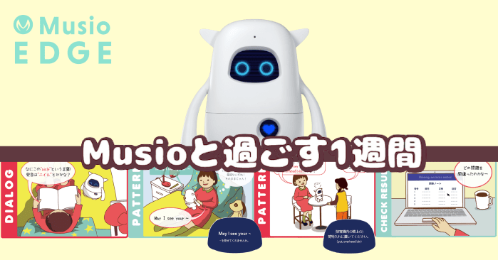 マンガでわかるMusio EDGEプログラムの実態