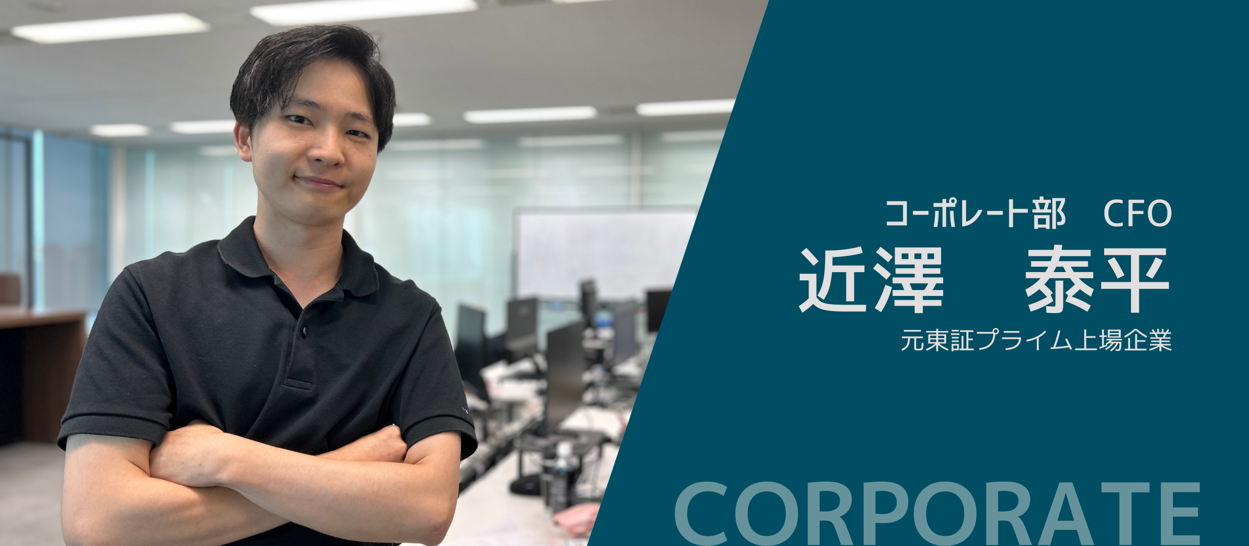 企業の未来を見据えた、CFOとしての戦略とビジョン