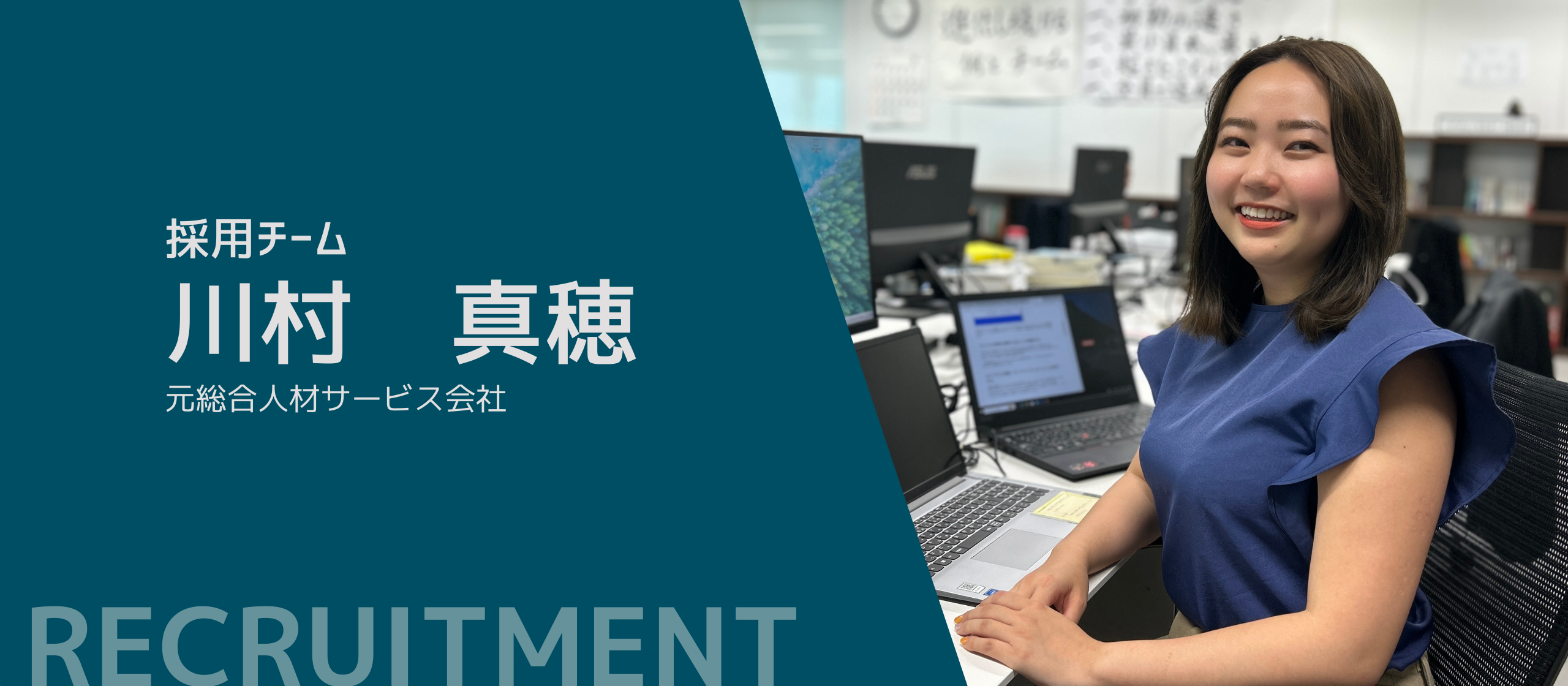 中途採用から新卒採用まで。企業の成長を支える採用チームのキーパーソン。