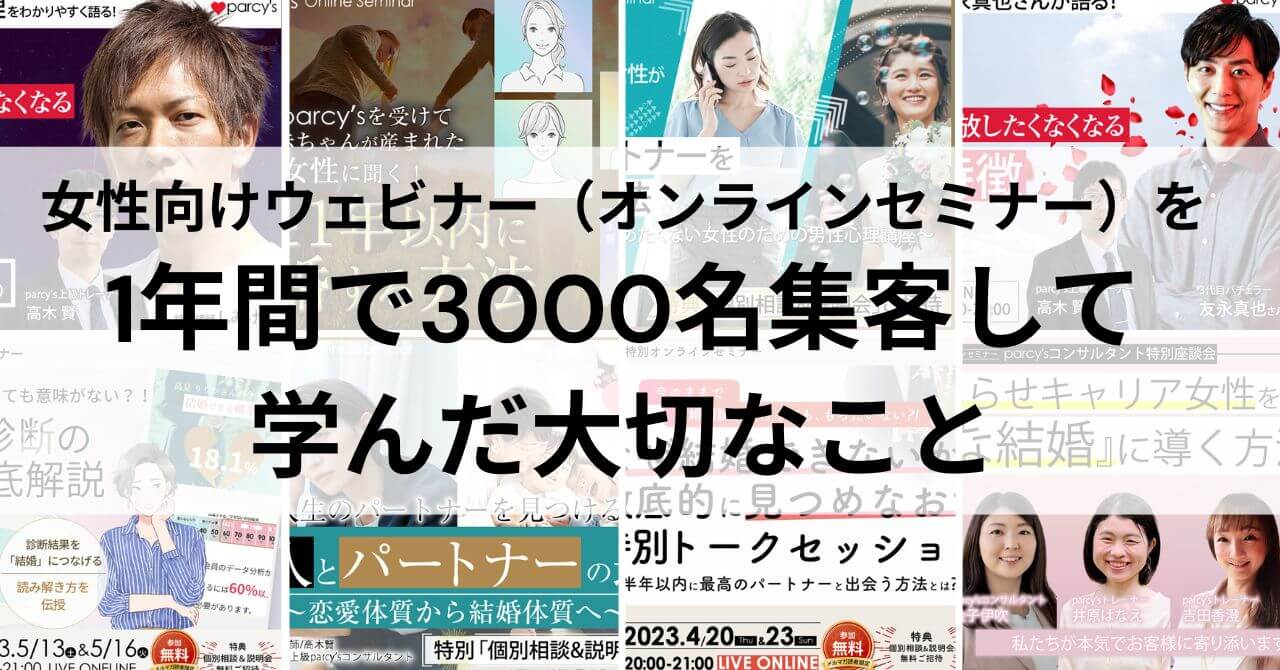 女性向けウェビナー（オンラインセミナー）で1年間で3000名集客して学んだ大切なこと