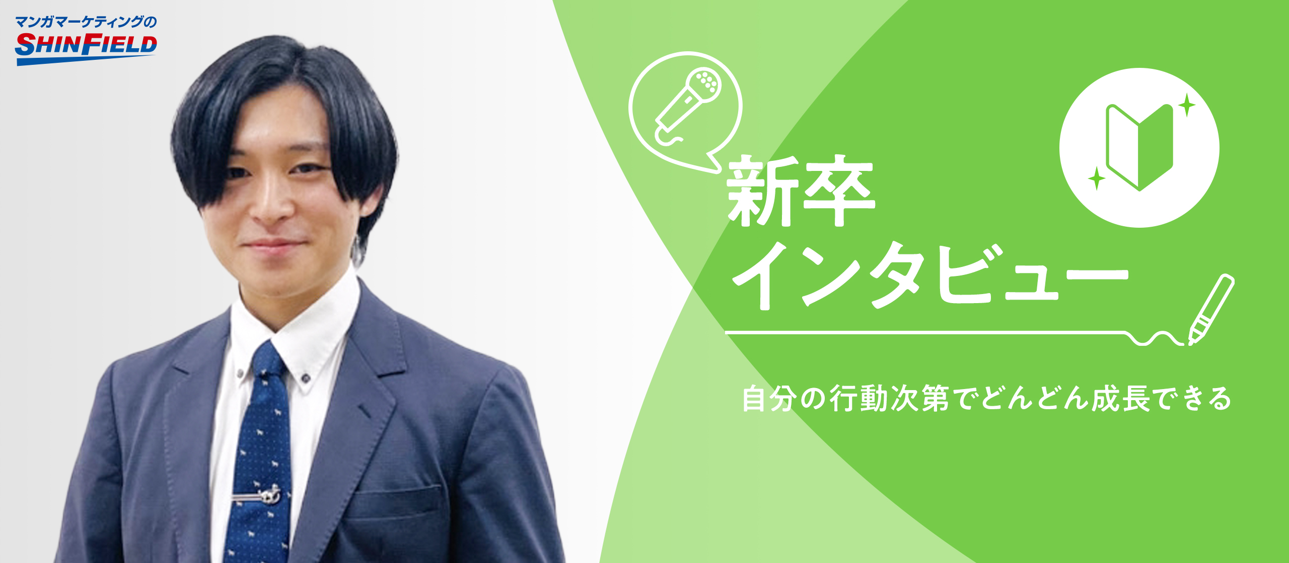 【新卒採用インタビュー】自分の行動次第でどんどん成長できる