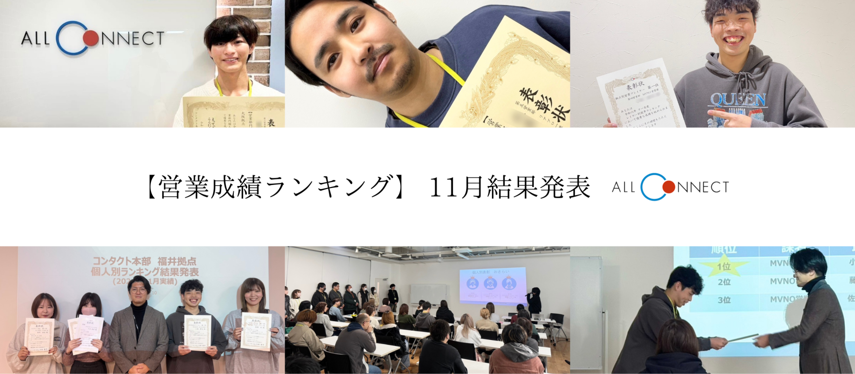 【営業成績ランキング】実力主義が根付く企業風土｜目指せNo.1！！～11月結果発表～