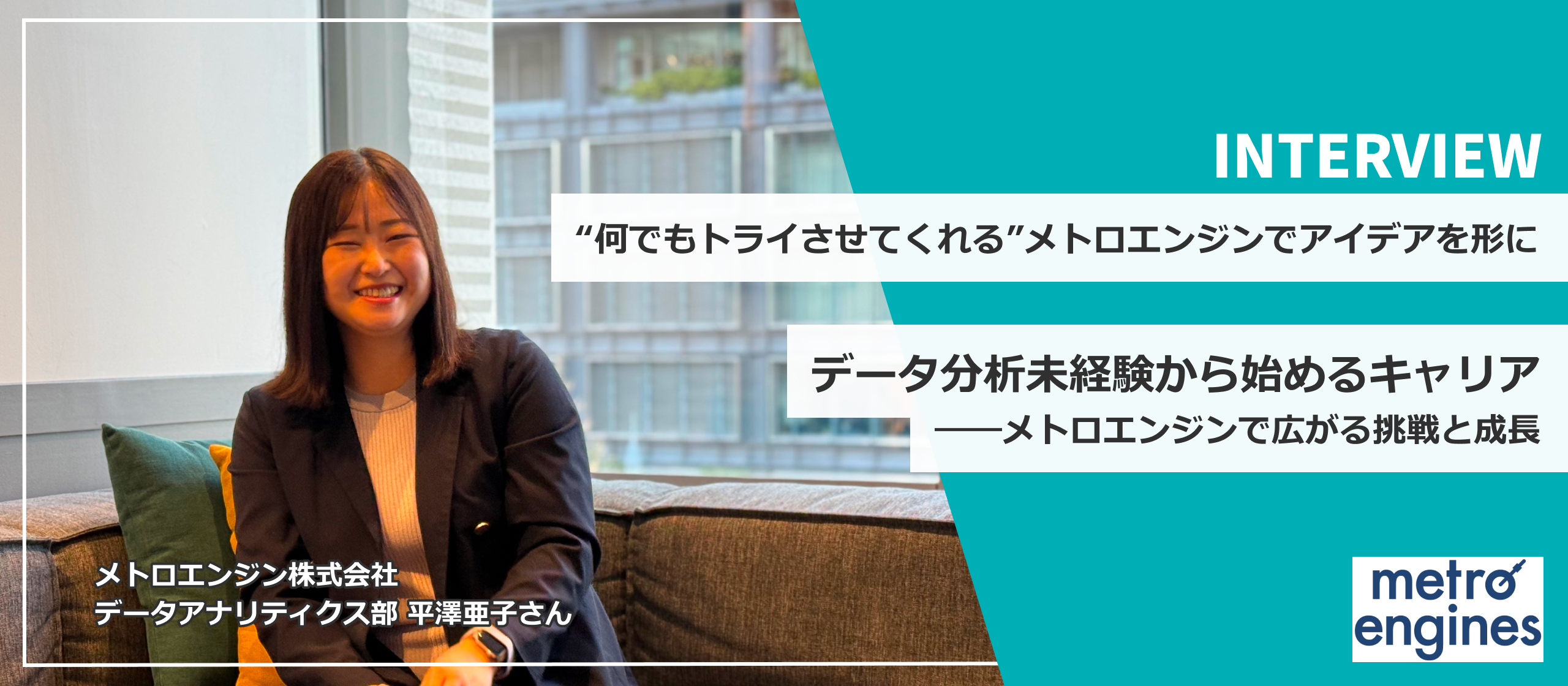 データ分析未経験から始めるキャリア――メトロエンジンで広がる挑戦と成長　“何でもトライさせてくれる”メトロエンジンで、アイデアを形に
