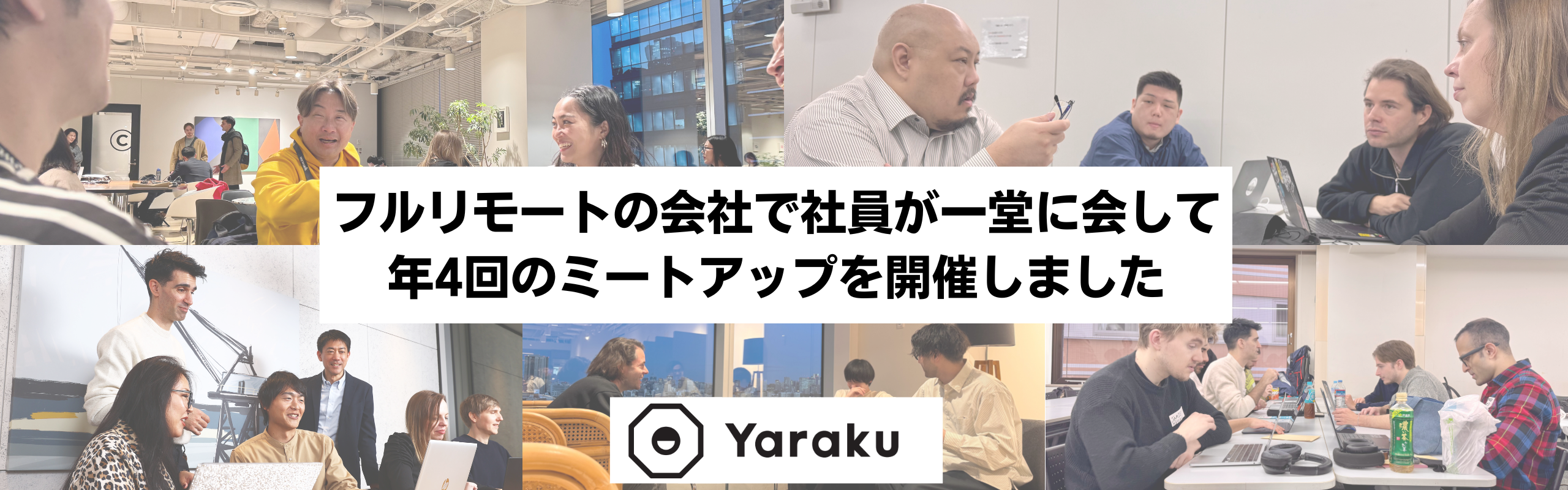 フルリモートだからこそオフラインの集まりを重視｜四半期に一度、日本各地から社員が一堂に会するミートアップを開催