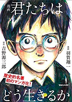 君たちはどう生きるか を読んでみた