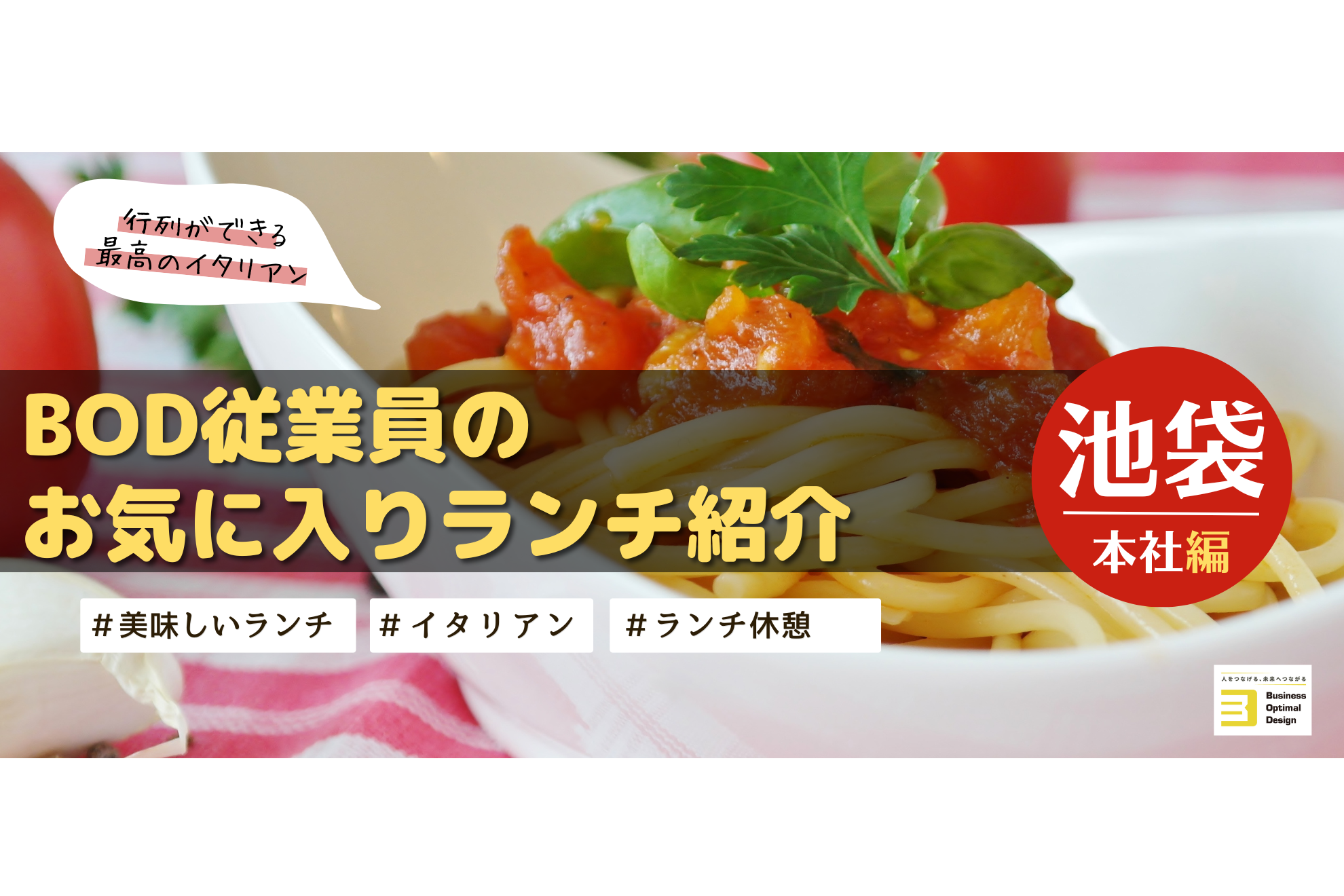 BOD従業員に聞いた美味しいお店［イタリアン編］