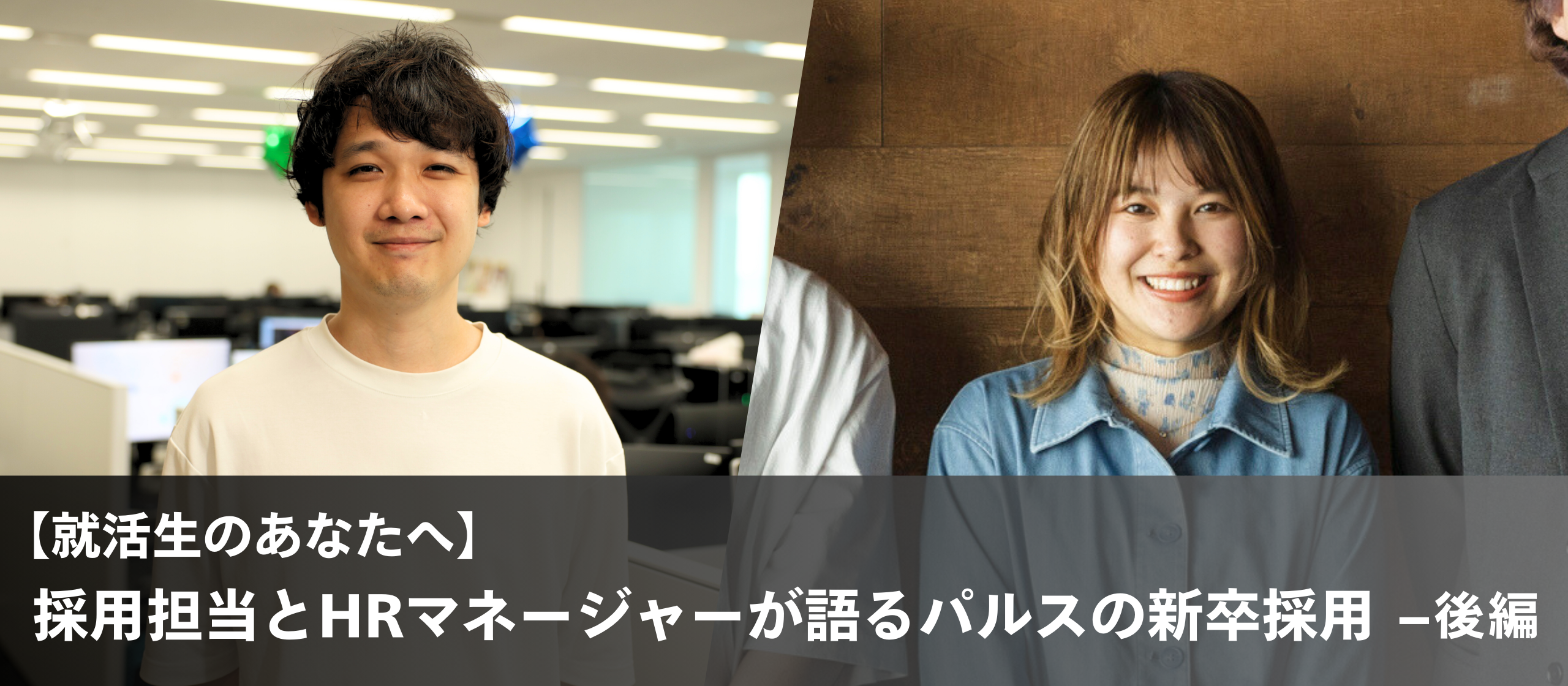 【就活生のあなたへ】採用担当とHRマネージャーが語るパルスの新卒採用 –後編