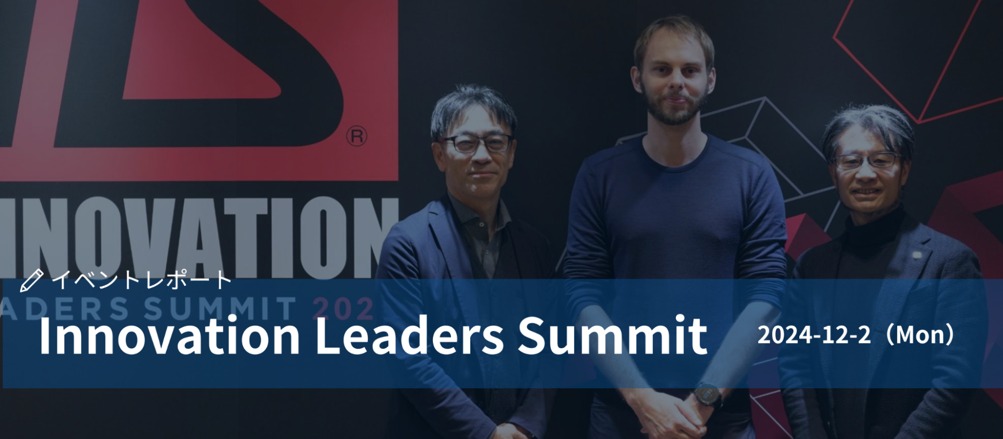 【イベントレポート】「Innovation Leaders Summit」に、Partisia社とパネルディスカッションを実施！