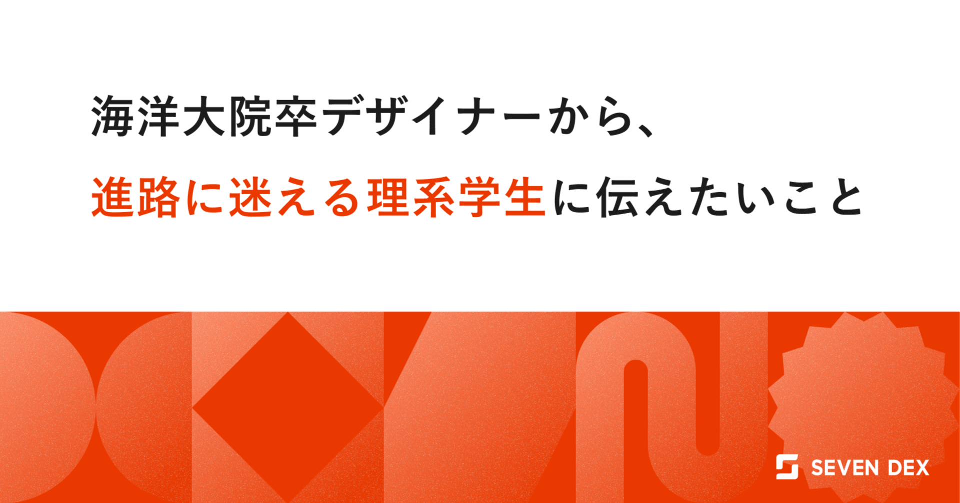 海洋大院卒デザイナーから、進路に迷える理系学生に伝えたいこと
