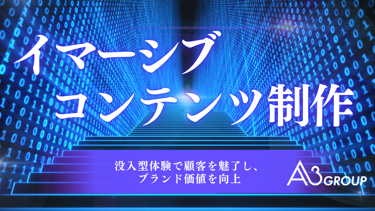 エイスリーグループ、「イマーシブコンテンツ制作」の提供を開始