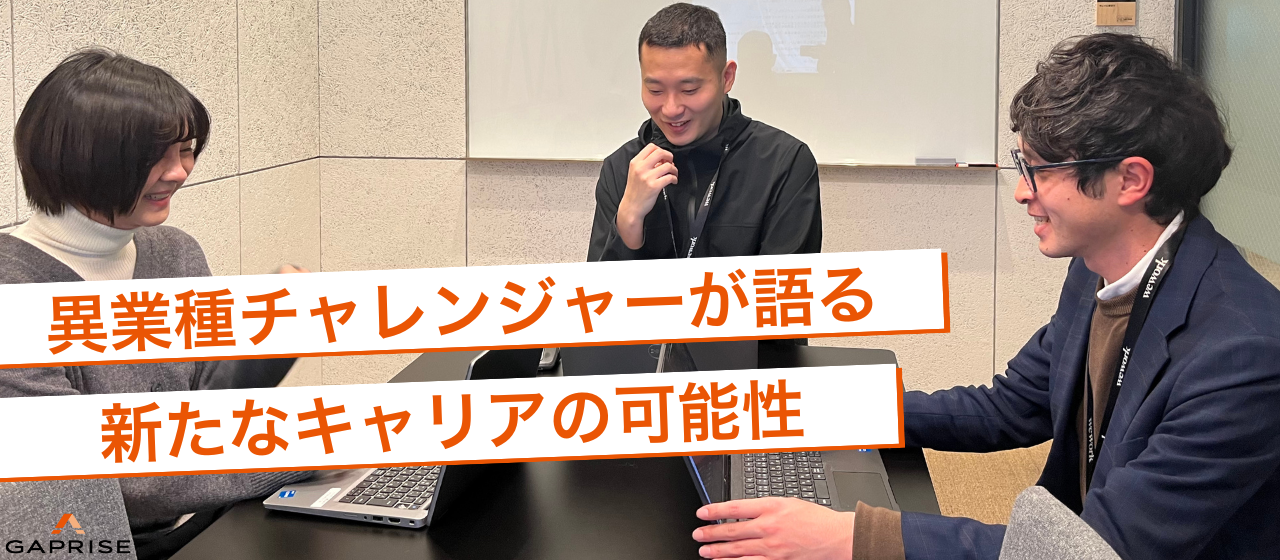 異業種チャレンジャーが語る　新たなキャリアの可能性