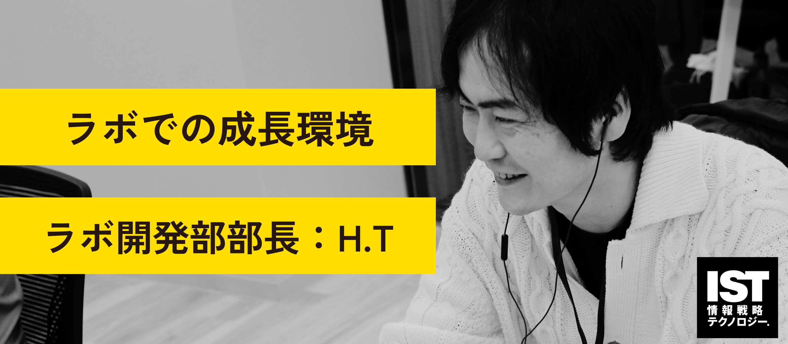 選択肢は無限大！情報戦略テクノロジーラボ開発部での多様なキャリアの形