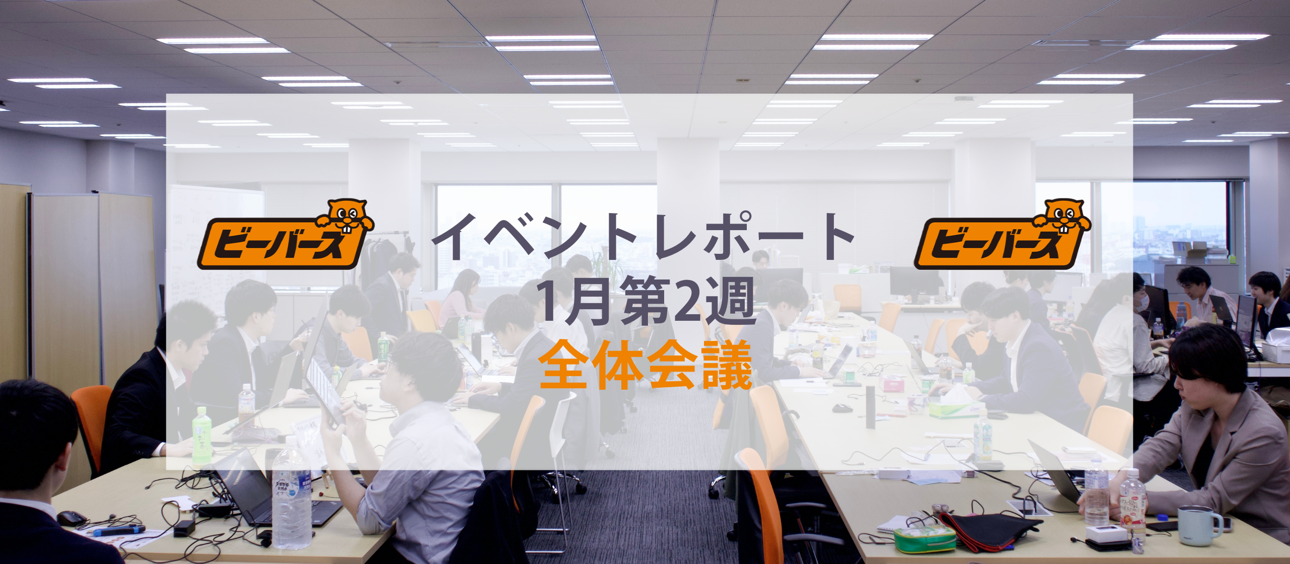 新年スタート！年明け初の全体会議