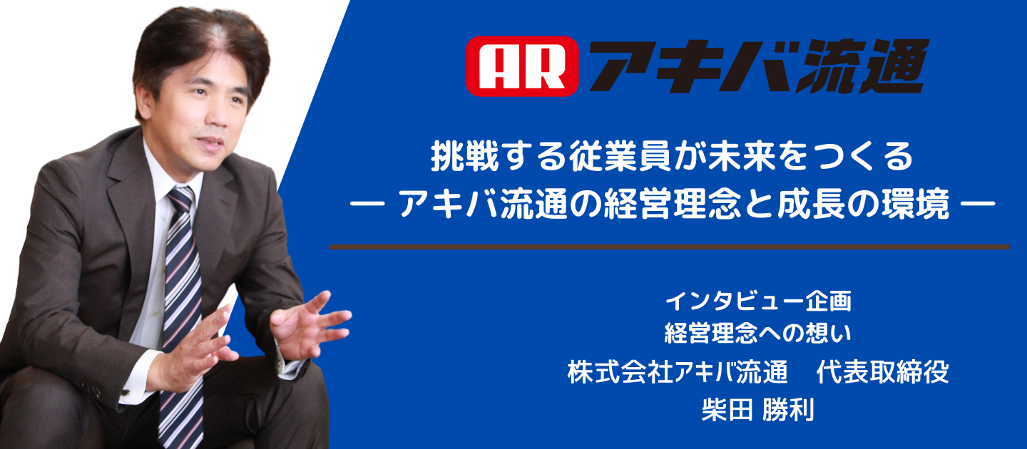 挑戦する従業員が未来をつくる―アキバ流通の経営理念と成長の環境