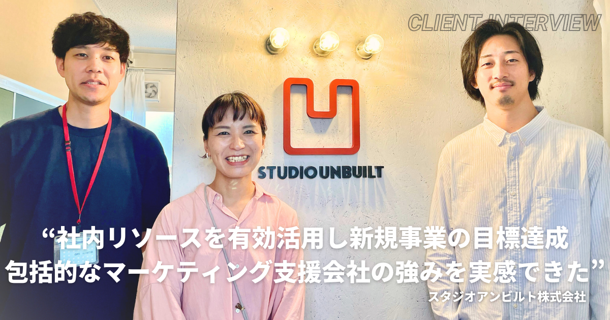 新規事業の立ち上げから4ヶ月連続、目標達成。顧客のインサイトを見つけ、Web広告経由CPAは80%削減へ。