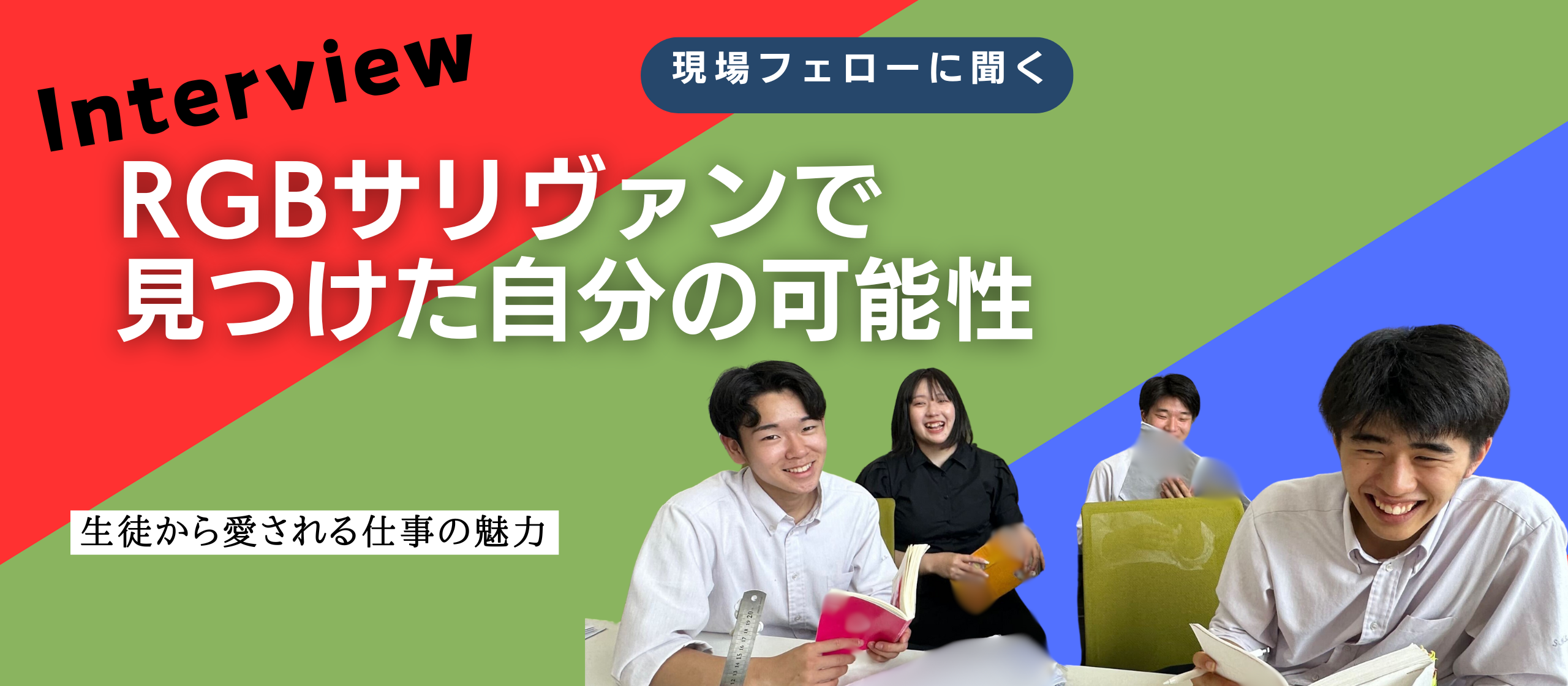 【社員インタビュー】妹が教えてくれた学びの楽しさ、そして私の成長の物語