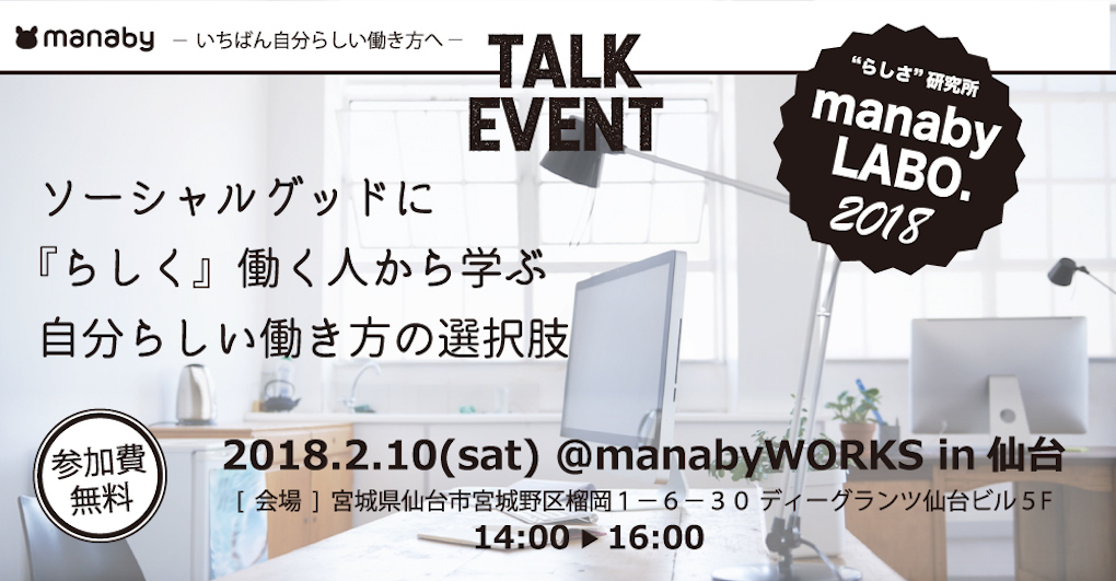 “らしさ”研究所　manabyLABO.始動！！