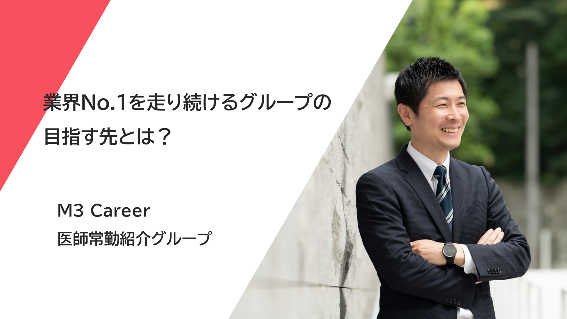 業界No.1を走り続けるグループの目指す先とは？