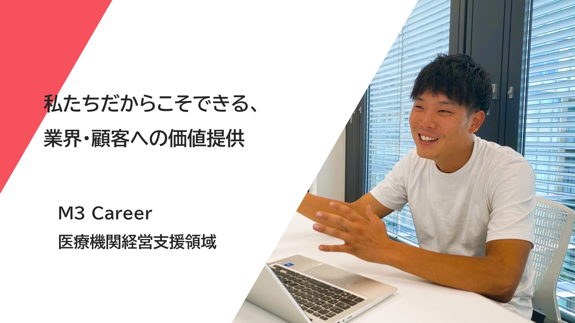 私たちだからこそできる業界・顧客への価値提供