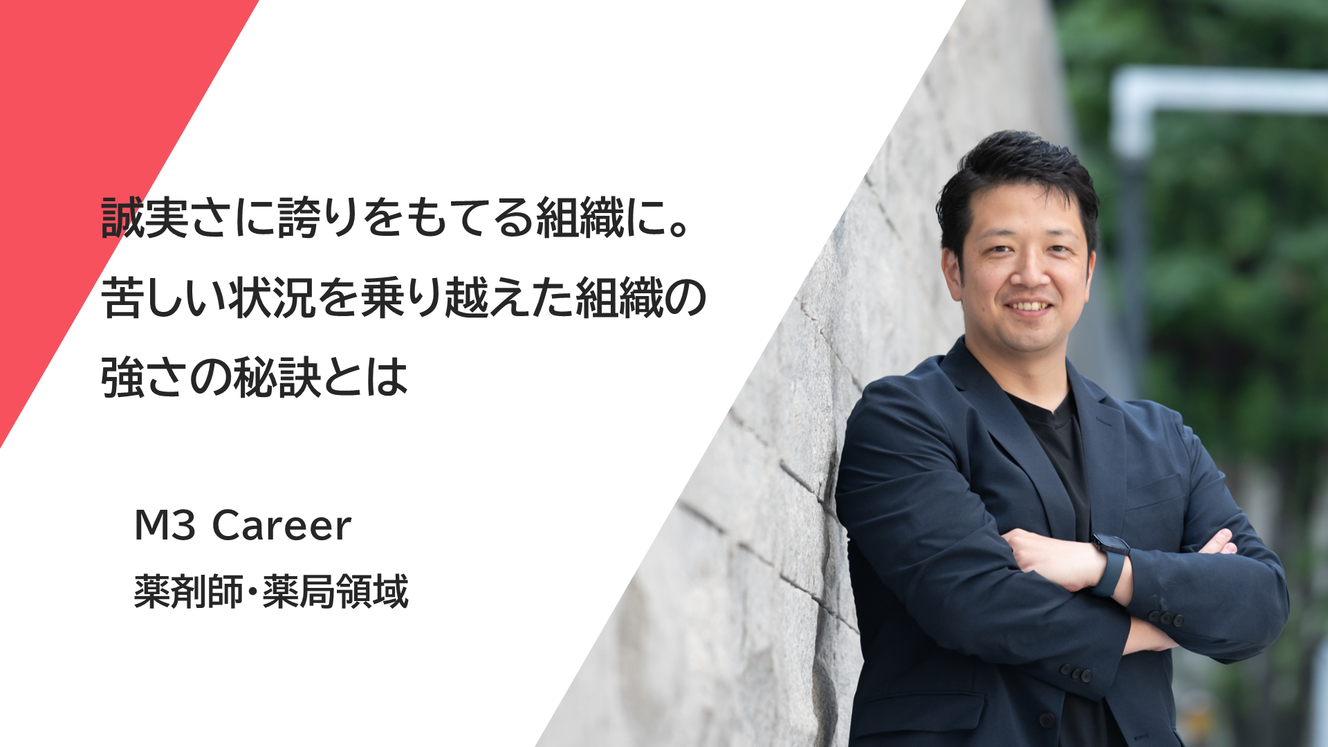 誠実さに誇りをもてる組織に。苦しい状況を乗り越えた組織の強さの秘訣とは？