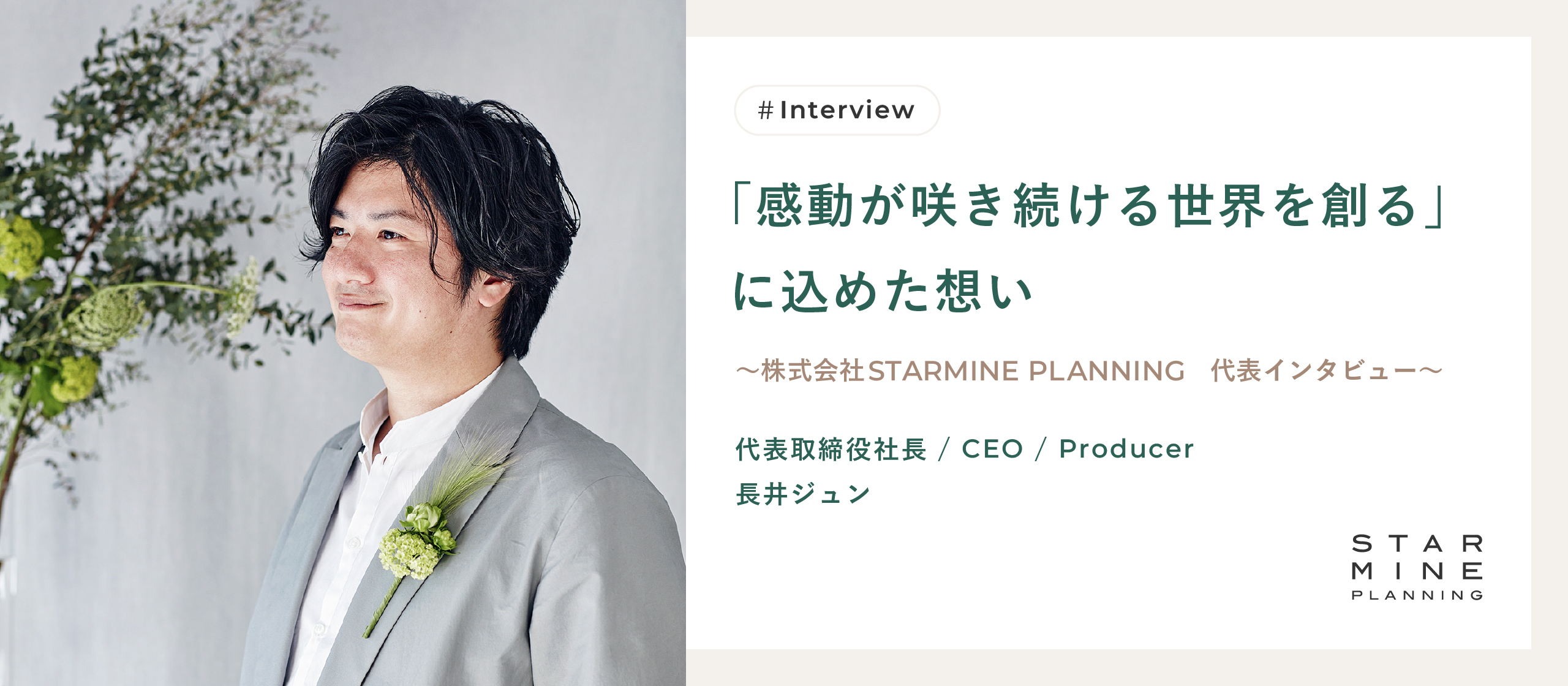 「感動が咲き続ける世界を創る」に込めた想い　〜株式会社 STARMINE PLANNING　代表インタビュー〜