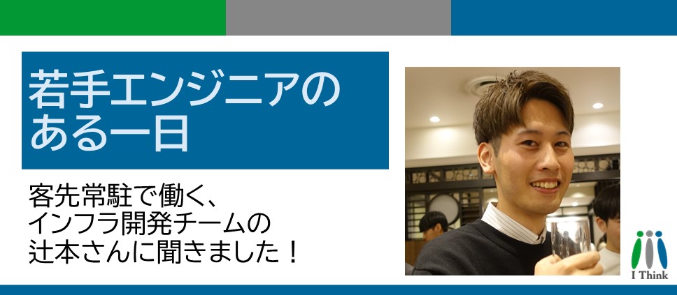 若手エンジニアのある一日：客先常駐で働く辻本さんの場合